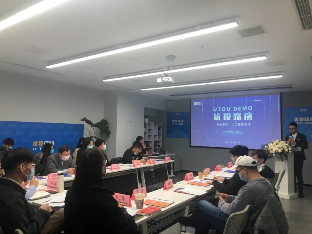 「优投｜路演」UTOUDEMO2022优投路演人工智能专场成功举办