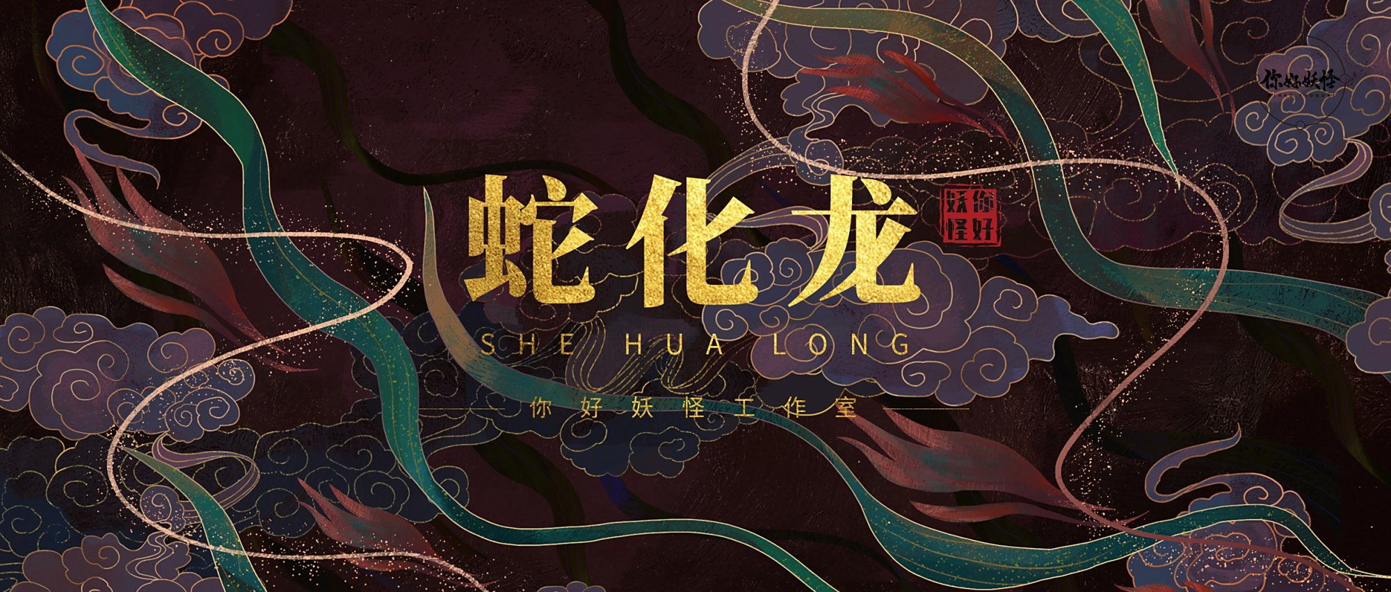 蛇化龙:蛇想要修炼为龙需要经历六个阶段