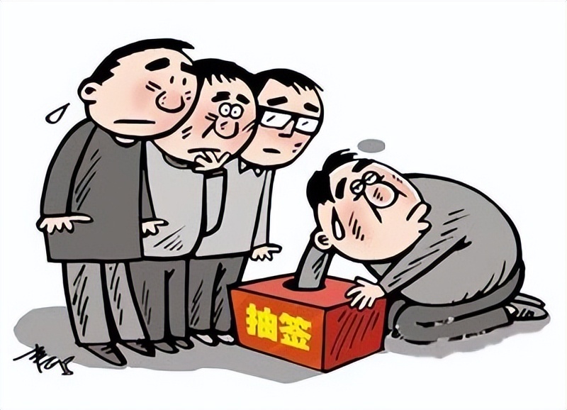 校园里老师的江湖故事之"抓阄奉献"