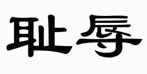 中共首批58名党员中有6人被永远钉在耻辱柱上