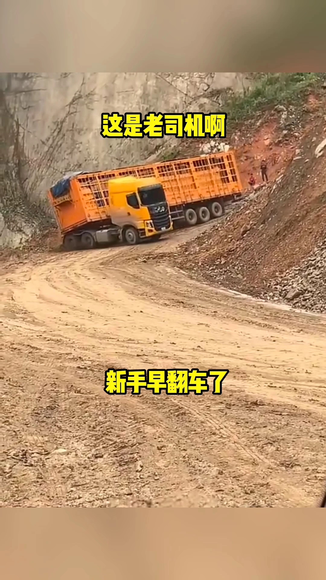 这是老司机,新手早翻车了!