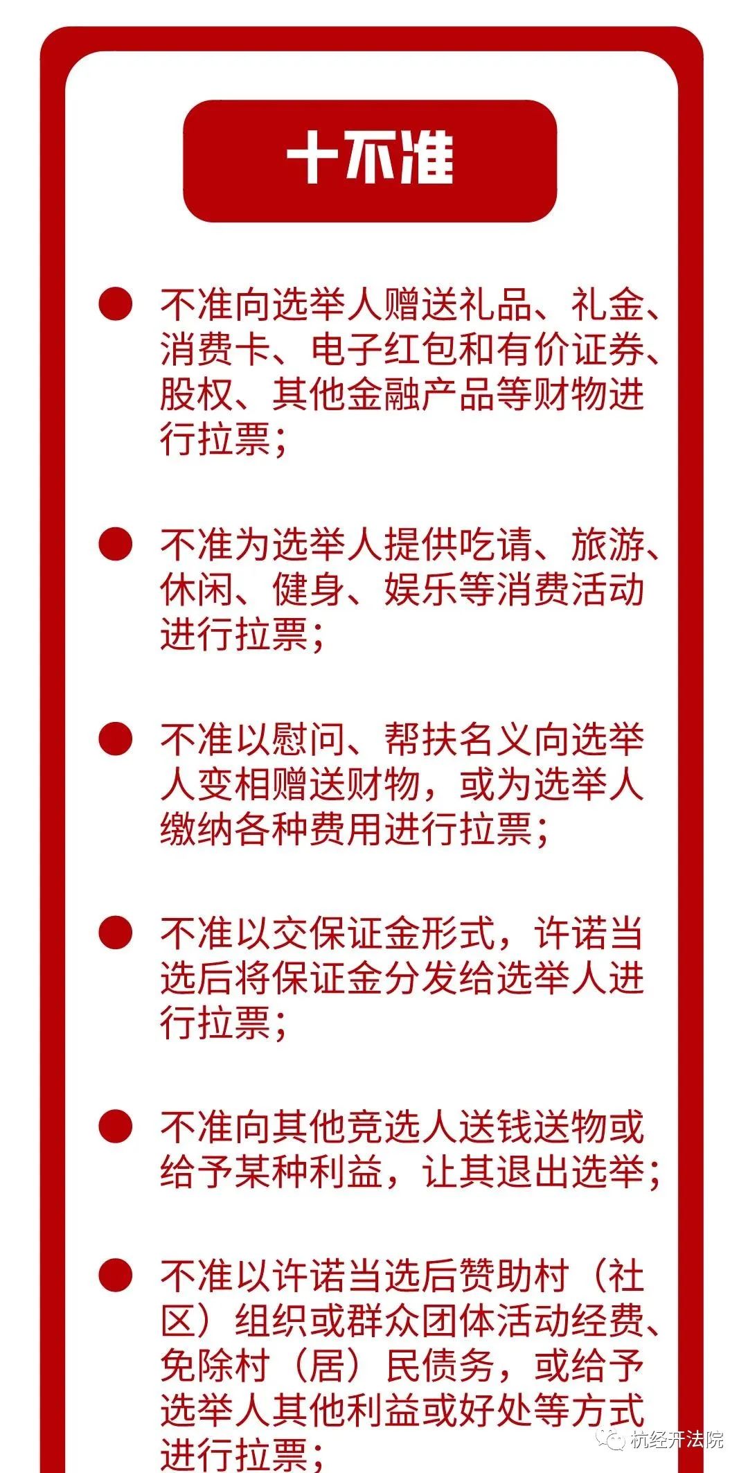 宪法宣传周 | 村(社区)换届选举"十严禁""十不准"