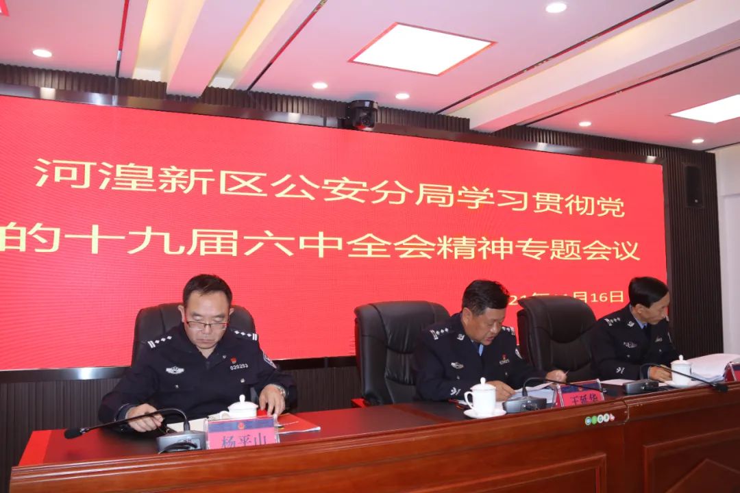 海东河湟新区公安分局召开学习贯彻党的十九届六中全会精神专题会议