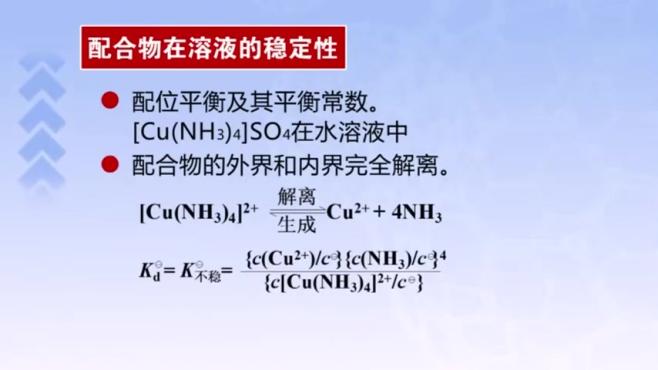 [图]天津大学无机化学：第82讲，配位平衡及其平衡常数