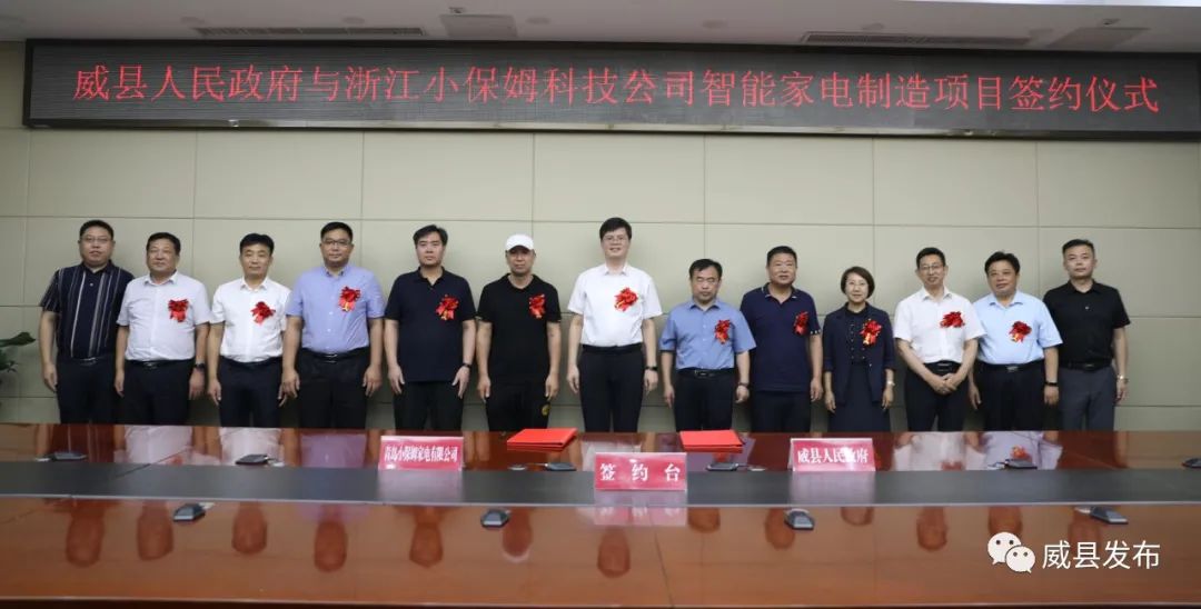 威县人民政府与浙江小保姆科技公司就智能家电制造项目进行签约