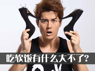 软饭男真的是渣男中的渣渣 渣到没有边际