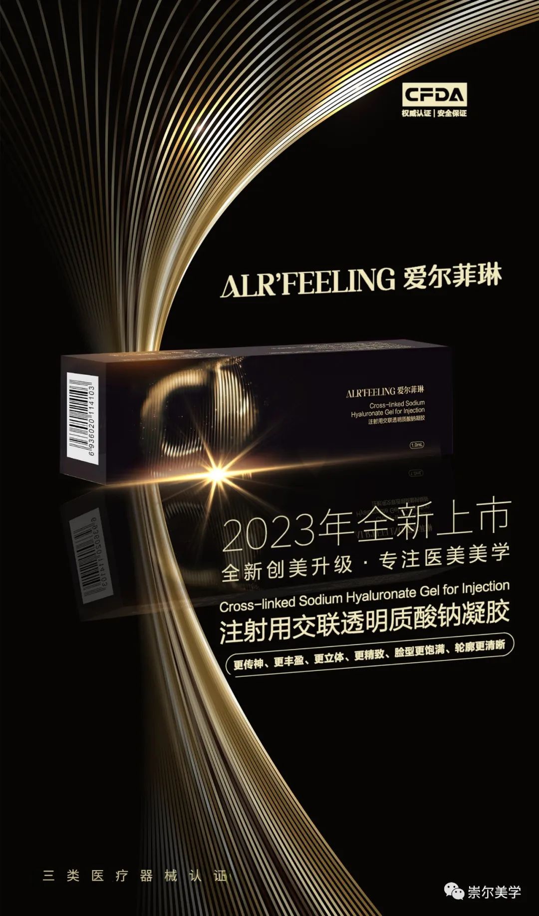 新品上市丨解密爱尔菲琳玻尿酸的多项优势