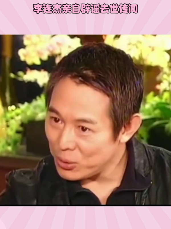 李连杰亲自辟谣去世传闻