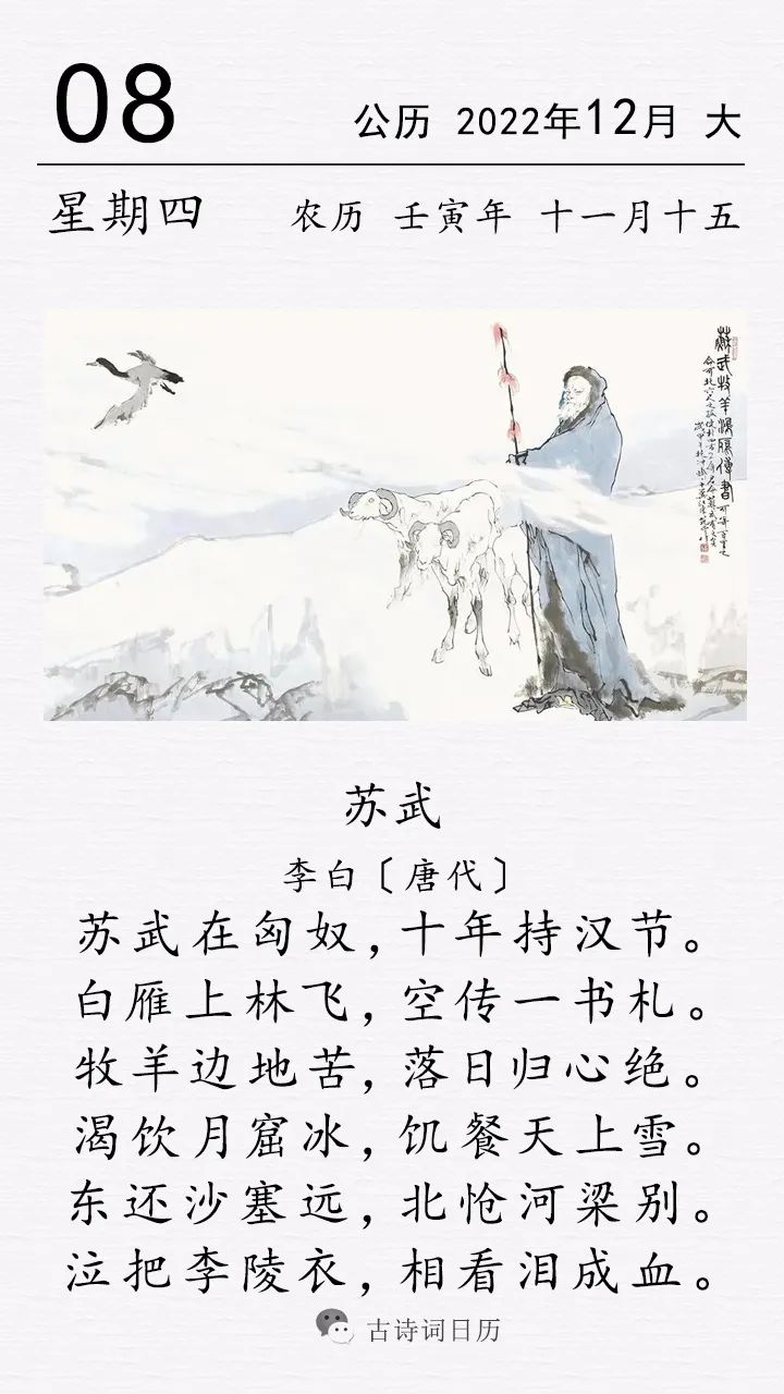 古诗词日历,李白《苏武》