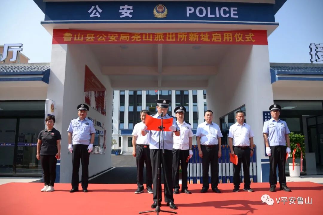 豫筑平安|启新程 创新篇 鲁山县公安局举行尧山派出所新址启用仪式