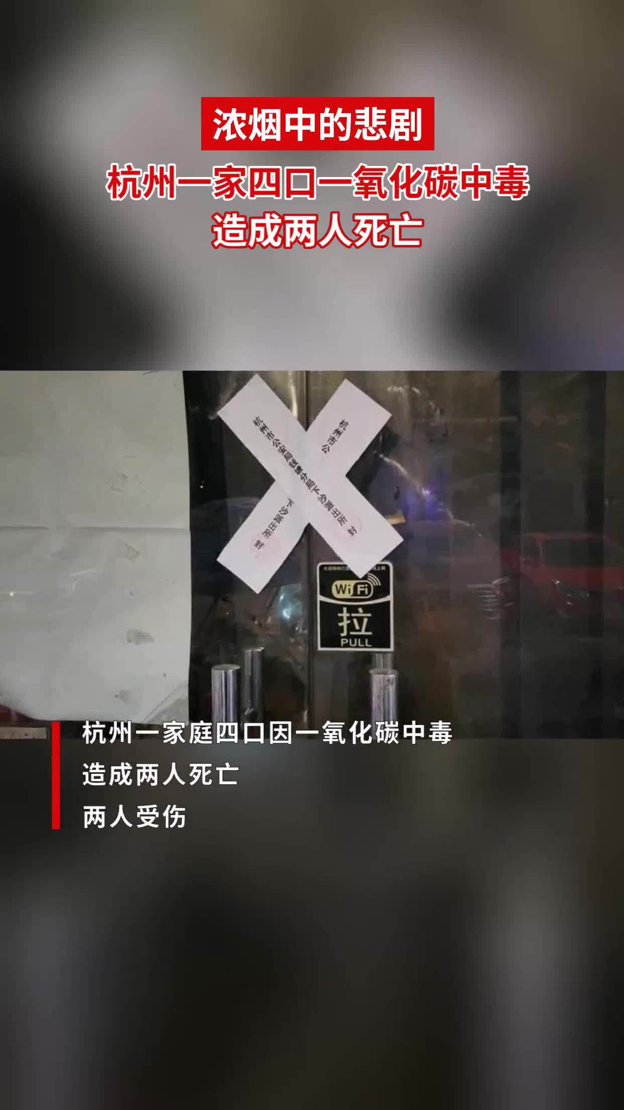 浓烟中的悲剧:杭州一家四口一氧化碳中毒,造成两人死亡