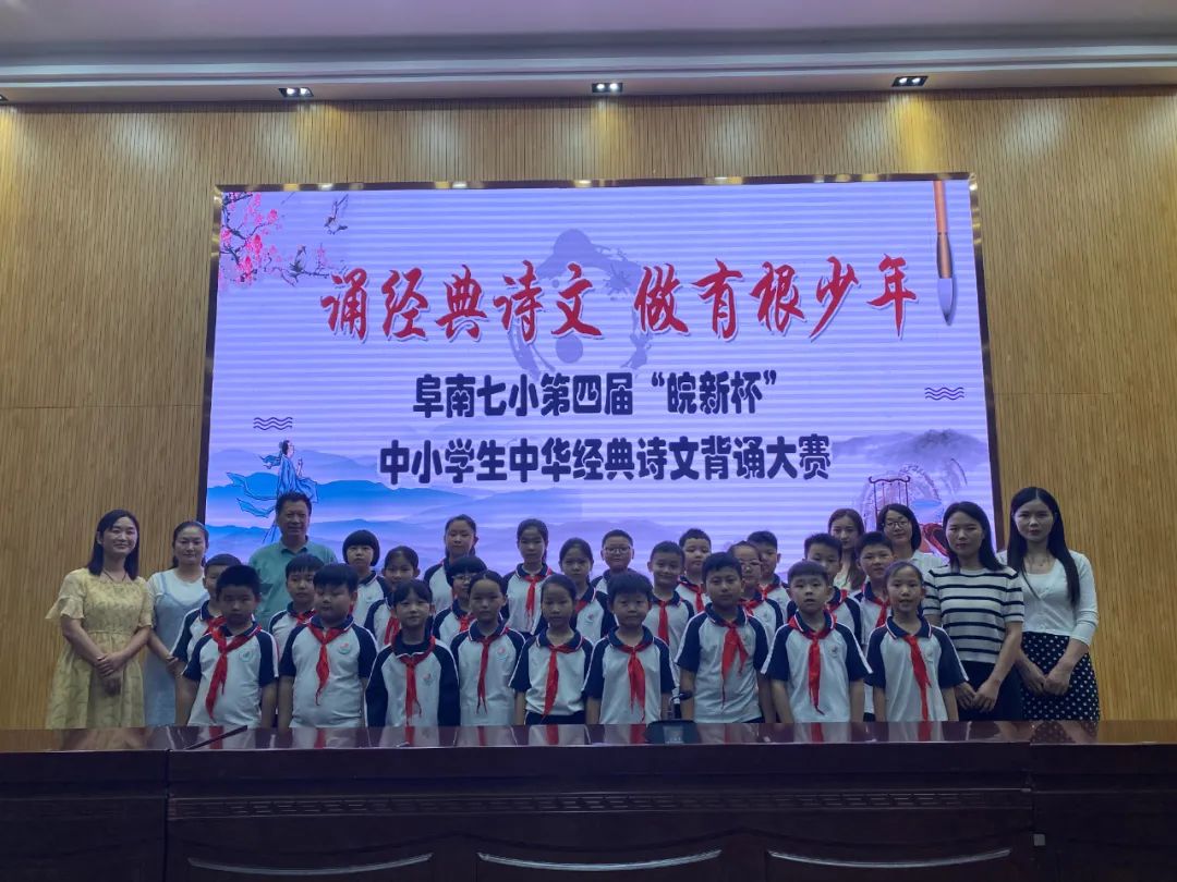诵经典诗文,做有根少年——阜南七小中华经典诗文背诵比赛掠影