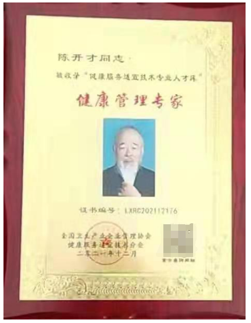 陈开才——「大国艺术 中外交流」·著名中医