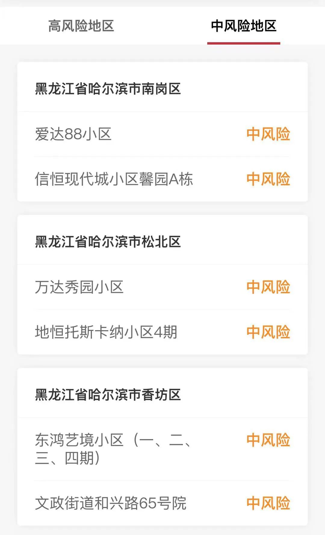  疫情中高风险汇总(疫情中高风险一览表)