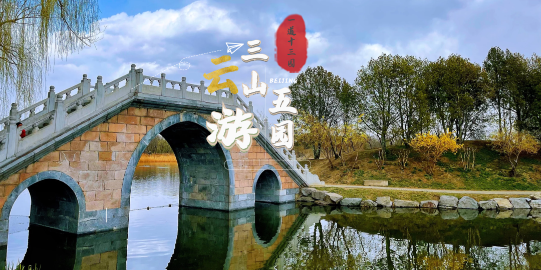 云游三山五园|一道十三园之北坞公园