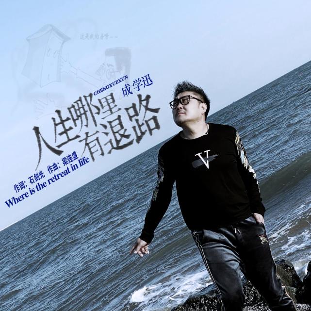 成学迅新歌《人生哪里有退路》艰难中前行放飞自我