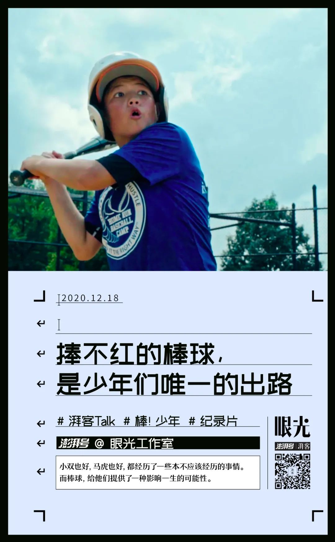 捧不红的棒球,是少年们唯一的出路