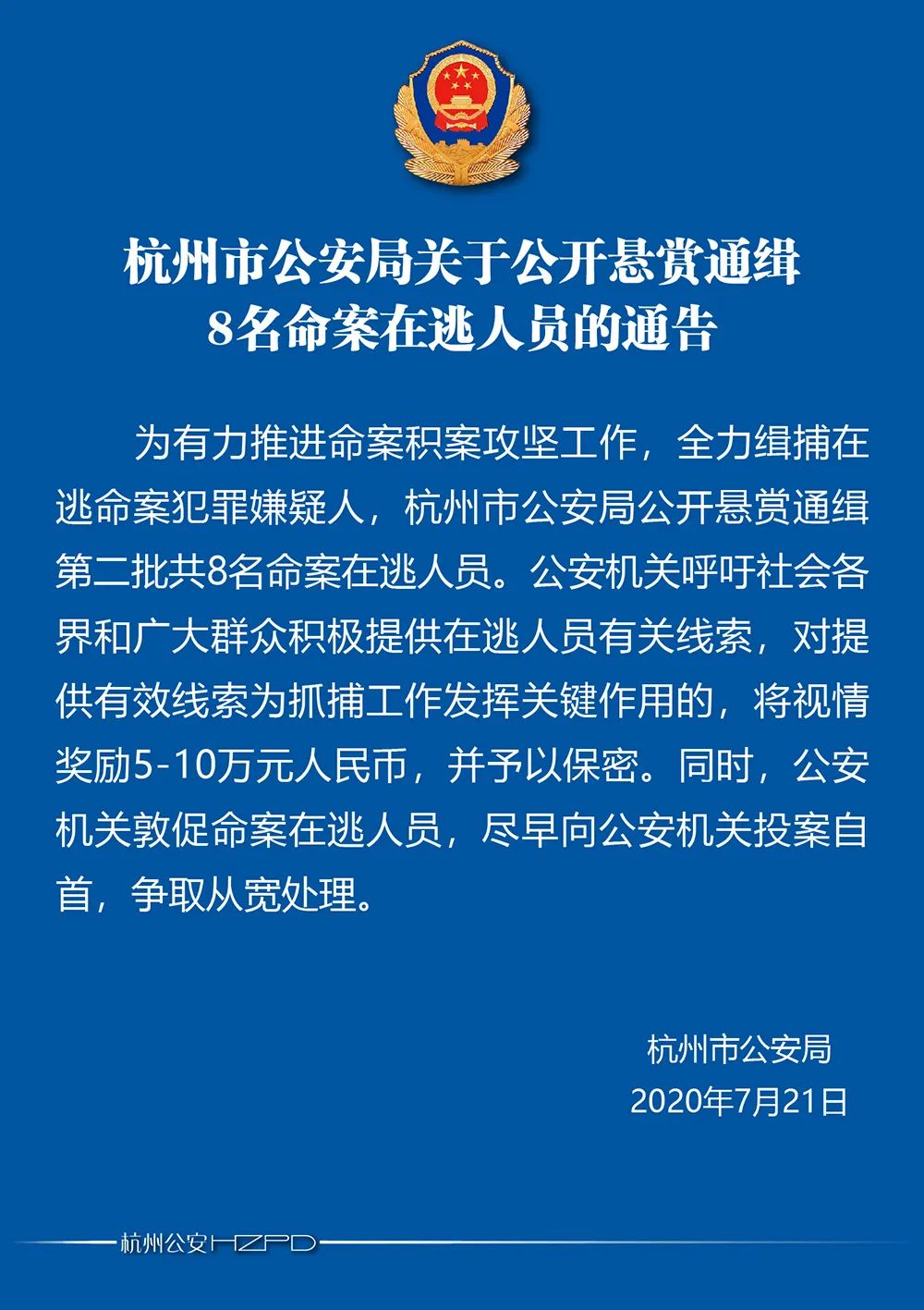 |最高奖10万！杭州警方公开悬赏通缉8名命案在逃人员