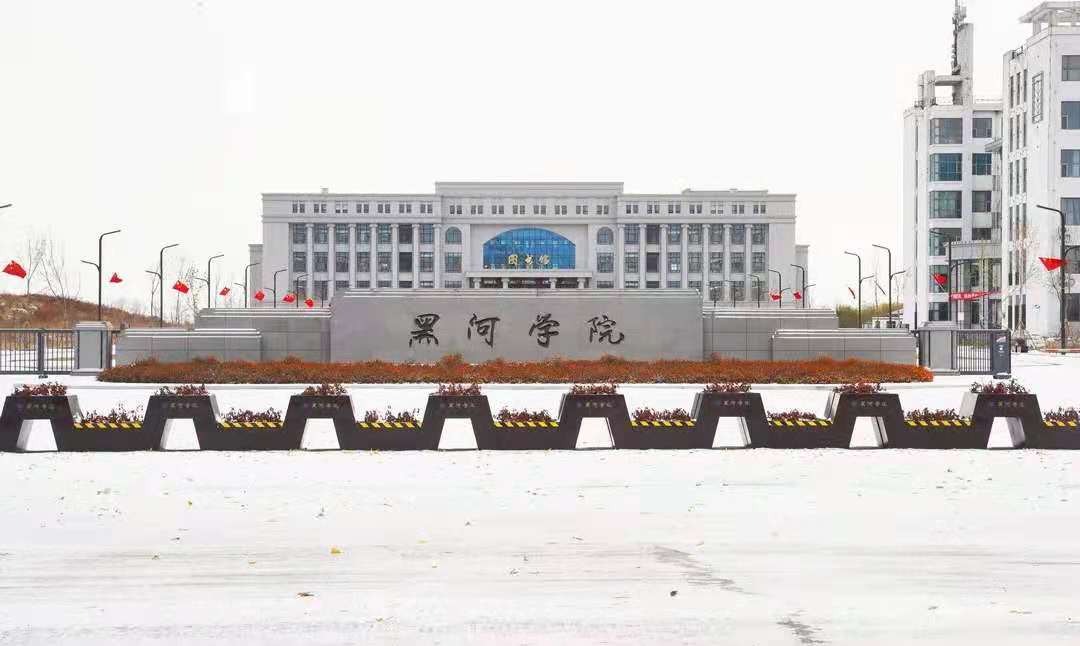 黑河学院与绥化学院分析对比