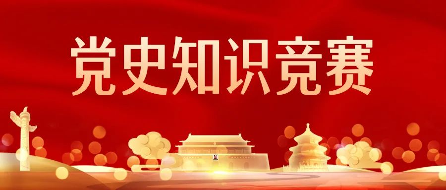 以赛促学(三)|党史知识竞赛,等你来战!
