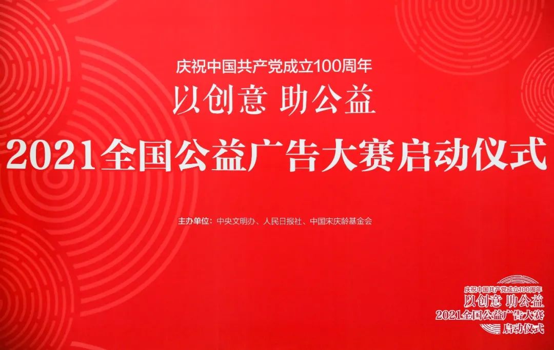 "2021全国公益广告大赛"在京启动