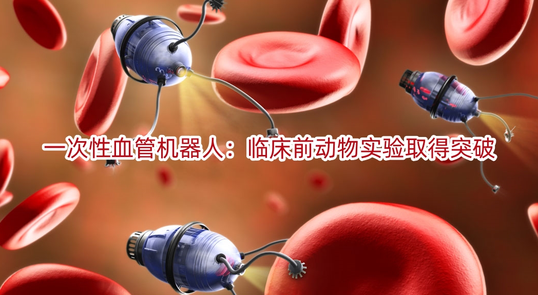 一次性血管机器人:临床前动物实验取得突破