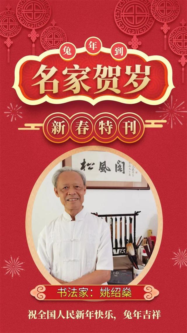 「名家贺岁」书法家姚绍燊:2023兔年新春特刊