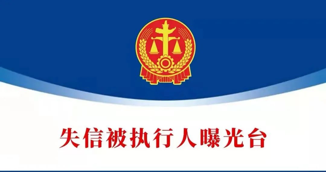 【失信曝光】:四子王旗人民法院第一期失信被执行人员名单公布 (2021