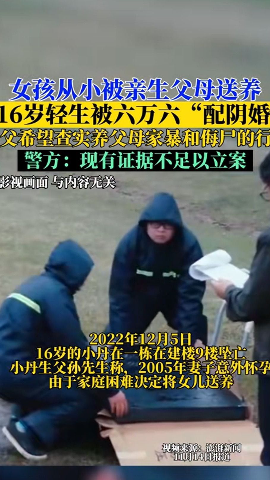 16岁养女轻生后被配"阴婚"?生父报案