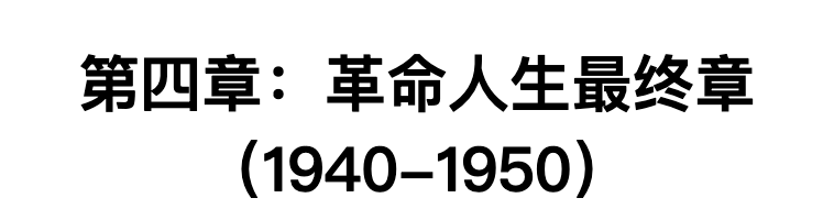 《艾格尼丝·史沫特莱展》之五
