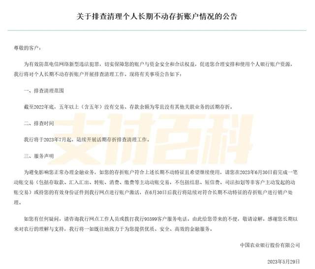 农行重要公告：排查清理个人银行账户！