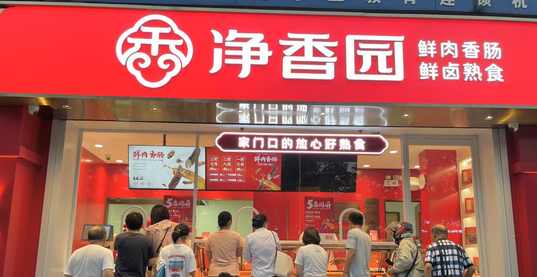 净香园北坦总店图片