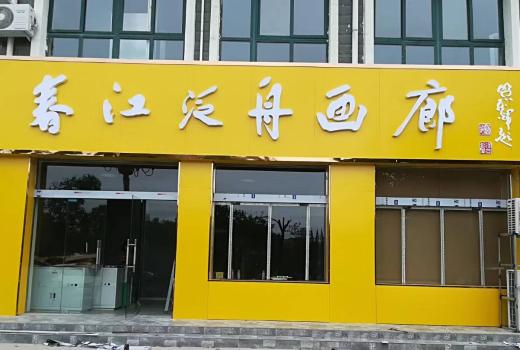 门头广告底板材料推荐,做一个门头招牌大概要多少钱?