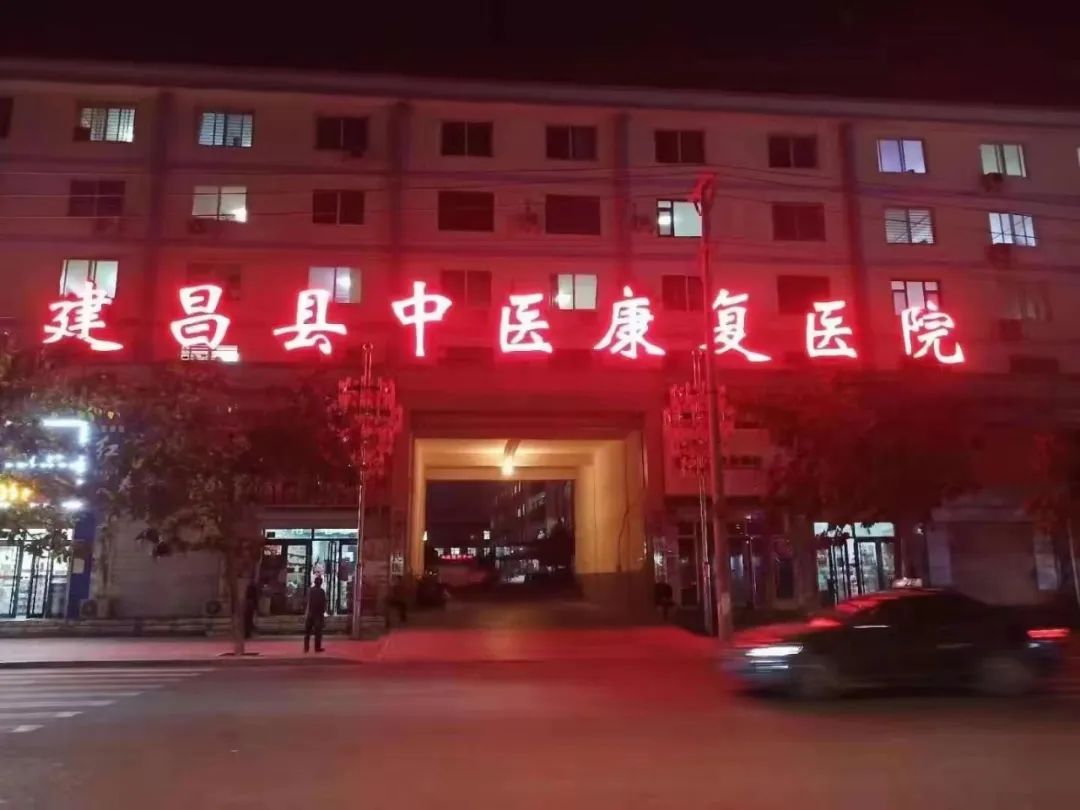 建昌县人民医院二部(原建昌县康复医院)正式更名!