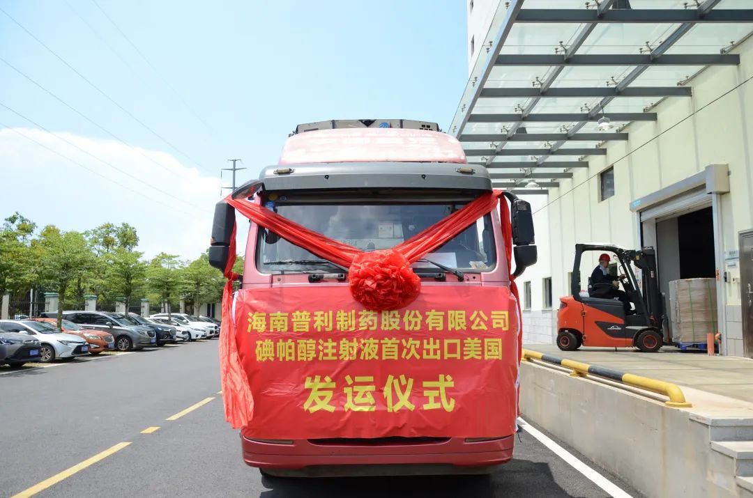 普利制药碘帕醇注射液出口美国正式首发