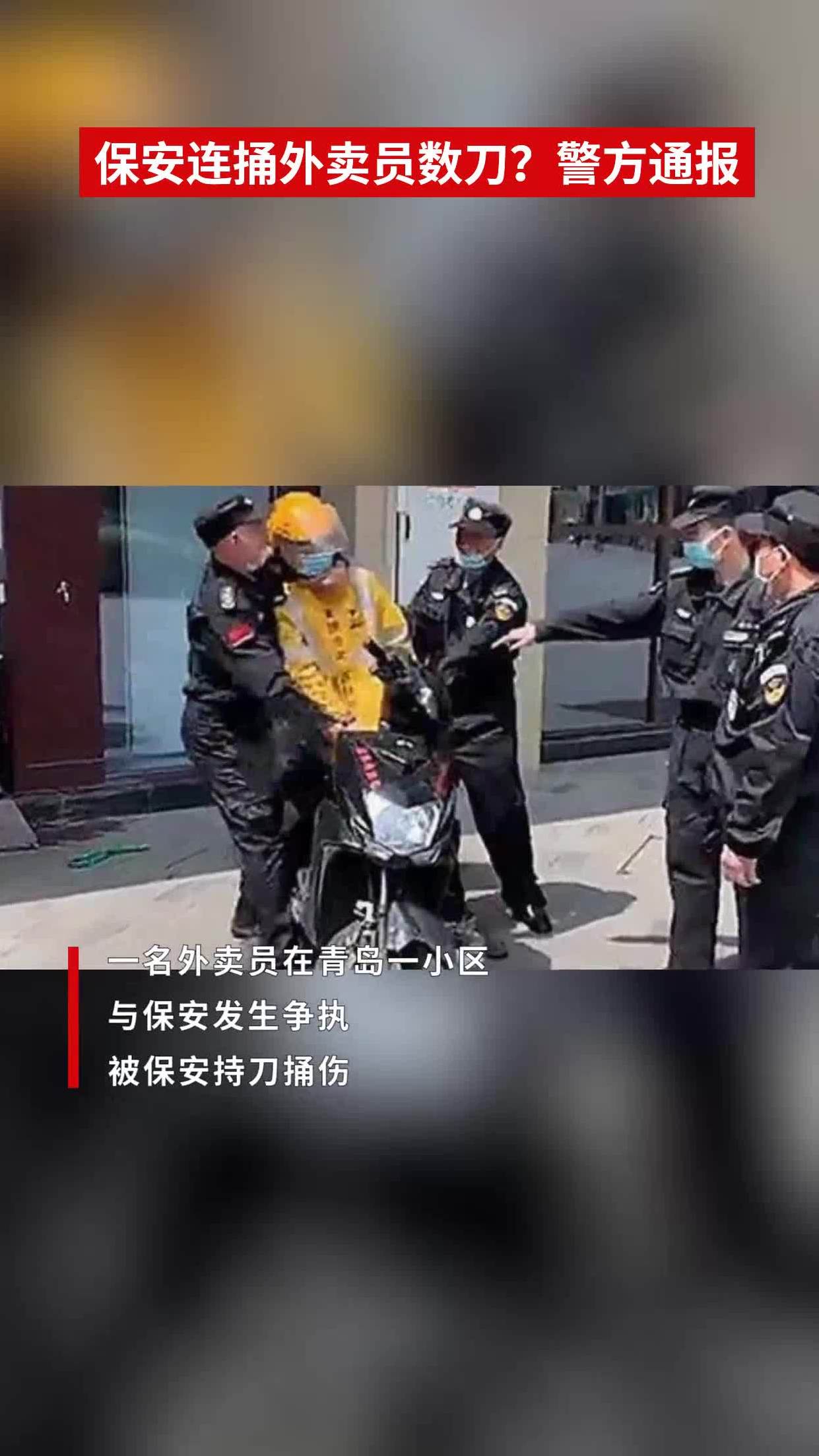 保安连捅外卖员数刀?警方通报