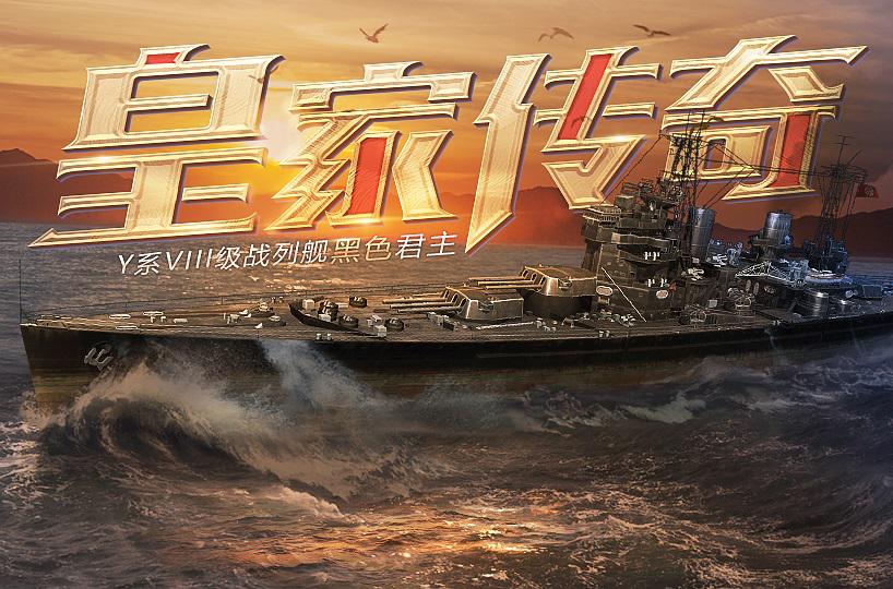黑色君王战列舰登场