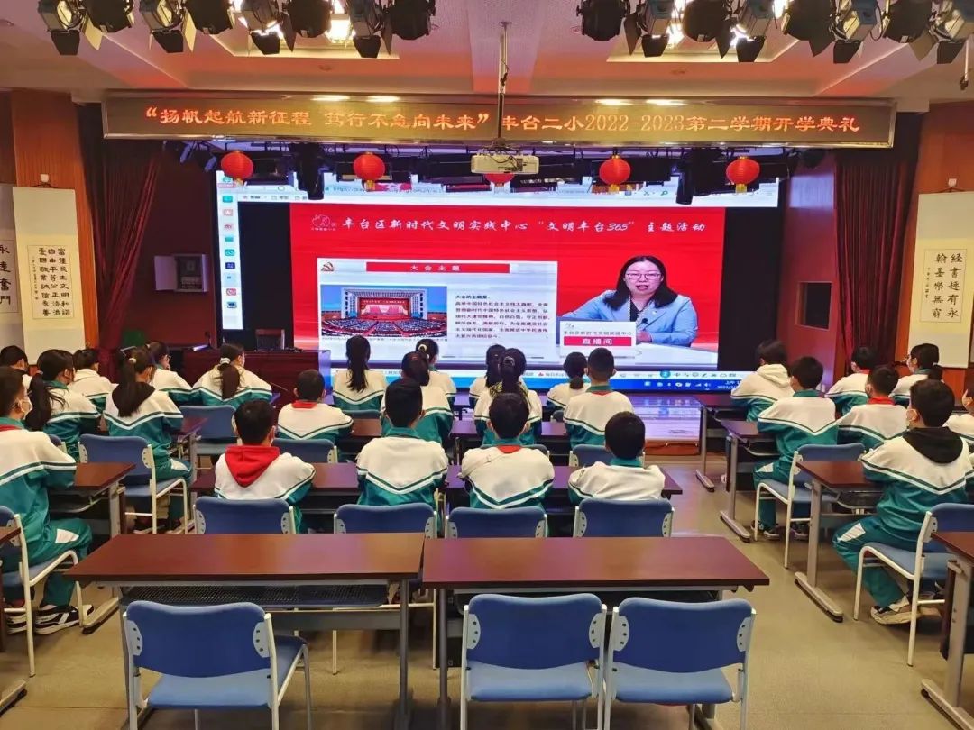 "扬帆起航新征程 笃行不怠向未来"丰台二小2022-2023第二学期开学典礼