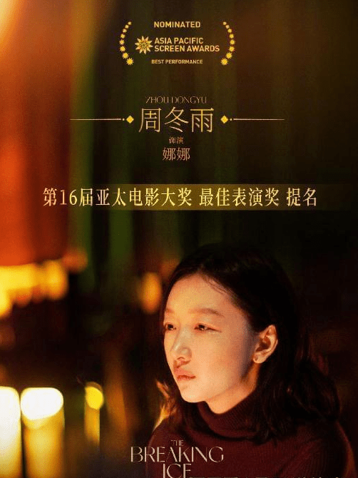 Zhou Dongyu Nominated for Best Performance at the 16th Asia-Pacific Film Awards for 