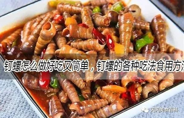 釘螺怎麼做好吃又簡單的家常做法大全,釘螺的吃法食用方法