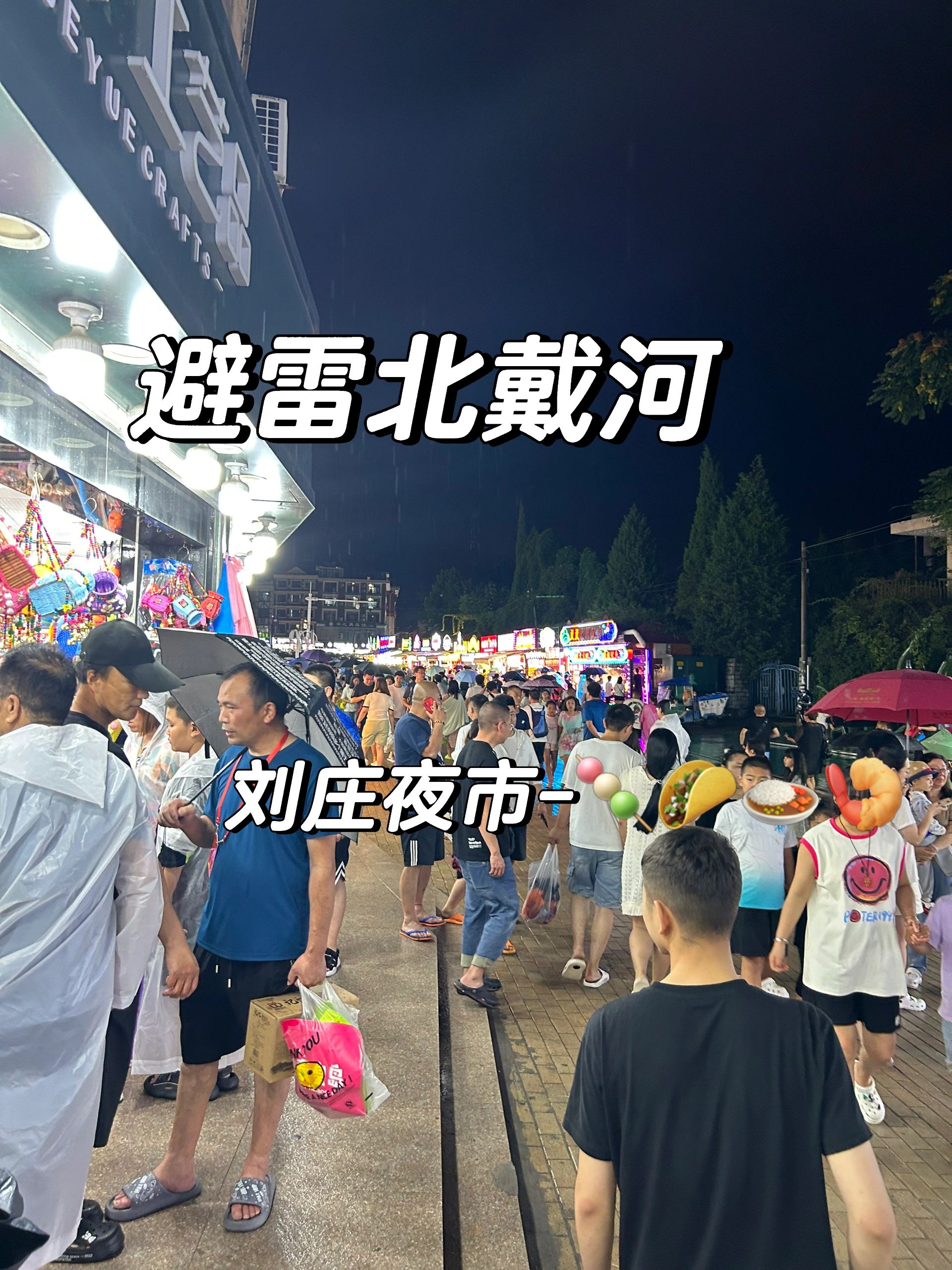 夜市摊逛吃 三天两晚北戴河之旅亲身经历一定要避雷 2北戴河旅游