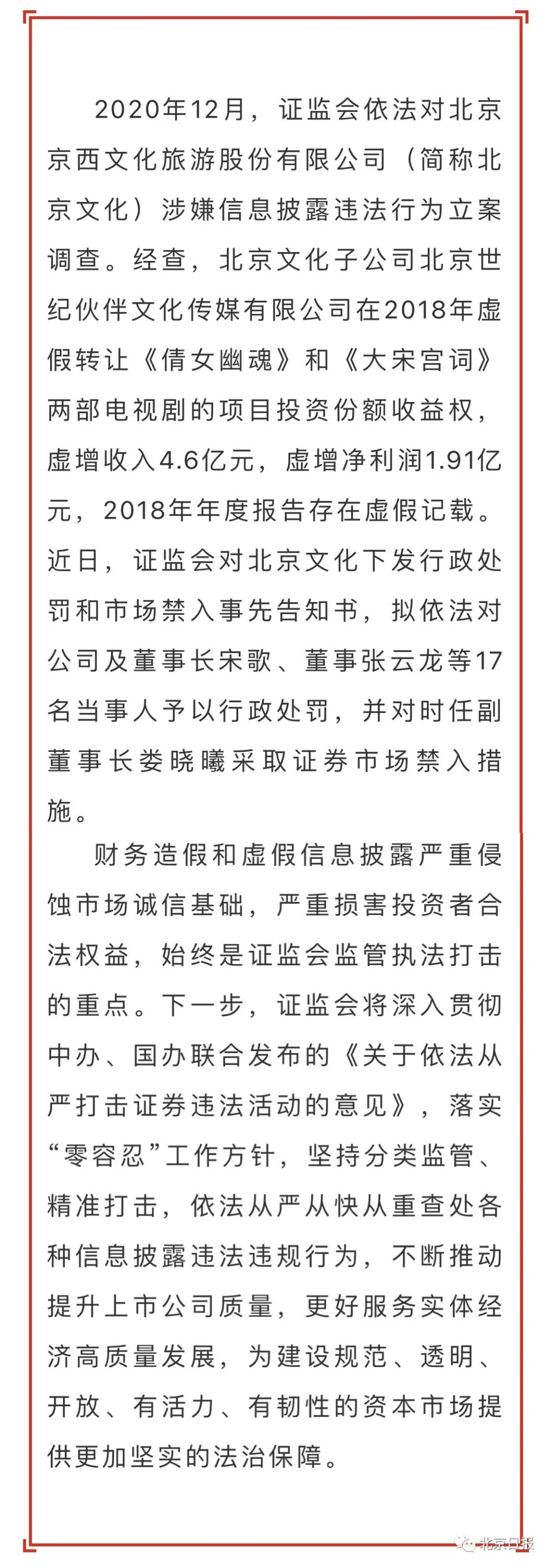 证监会处罚北京文化及相关人员，并采取市场禁入措施