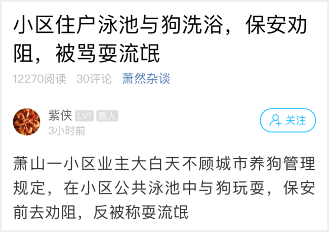 推荐杭州一泳装女子牵狗进小区公共泳池，保安拍照劝阻被骂耍流氓