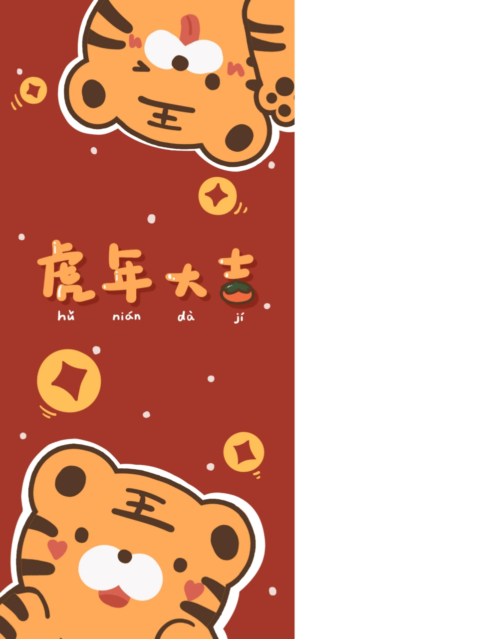 虎年壁纸 虎年旺旺旺 最后一张问就叫"虎年够格 祝大家虎年大吉大利