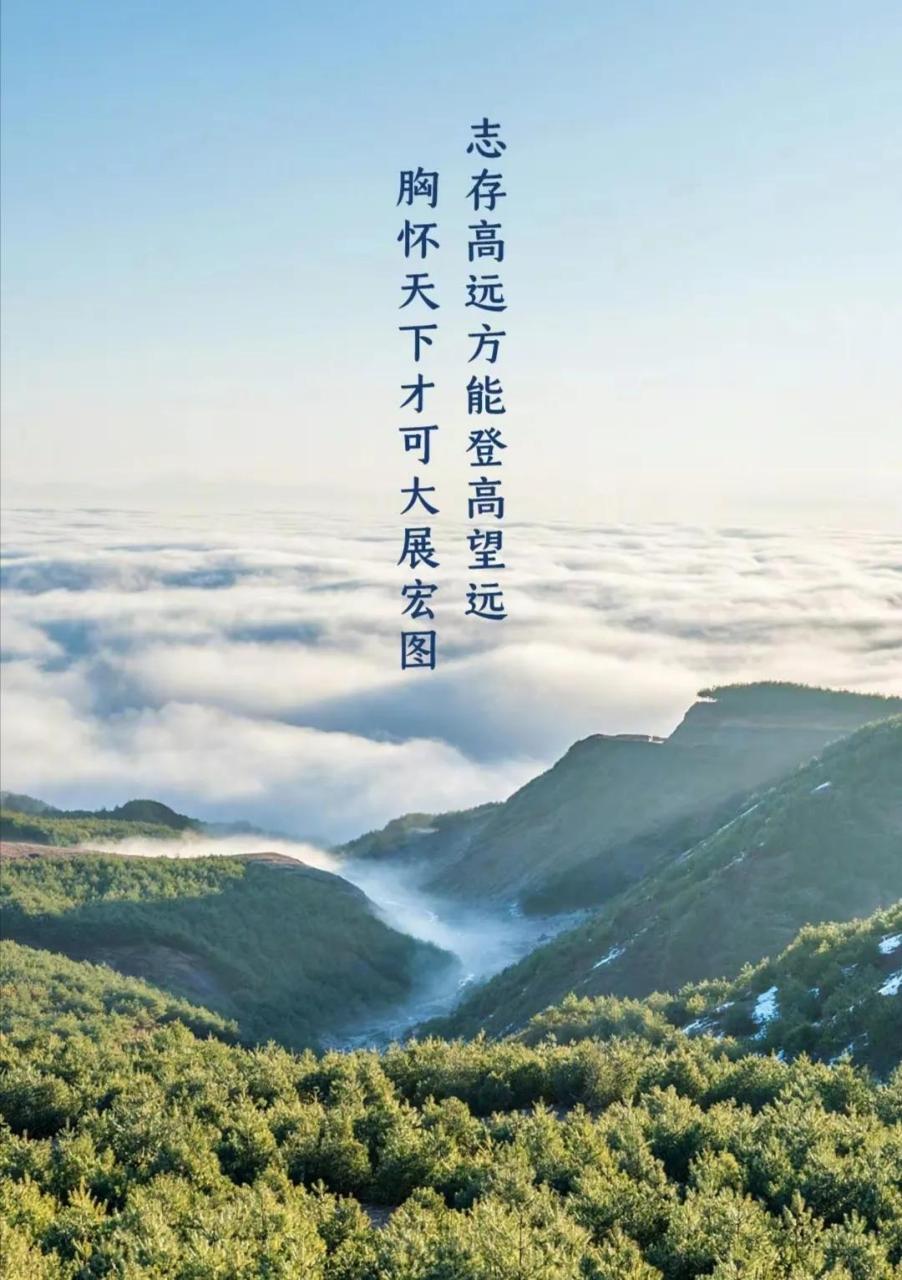 志存高远方能登高望远,胸怀天下才可大展宏图
