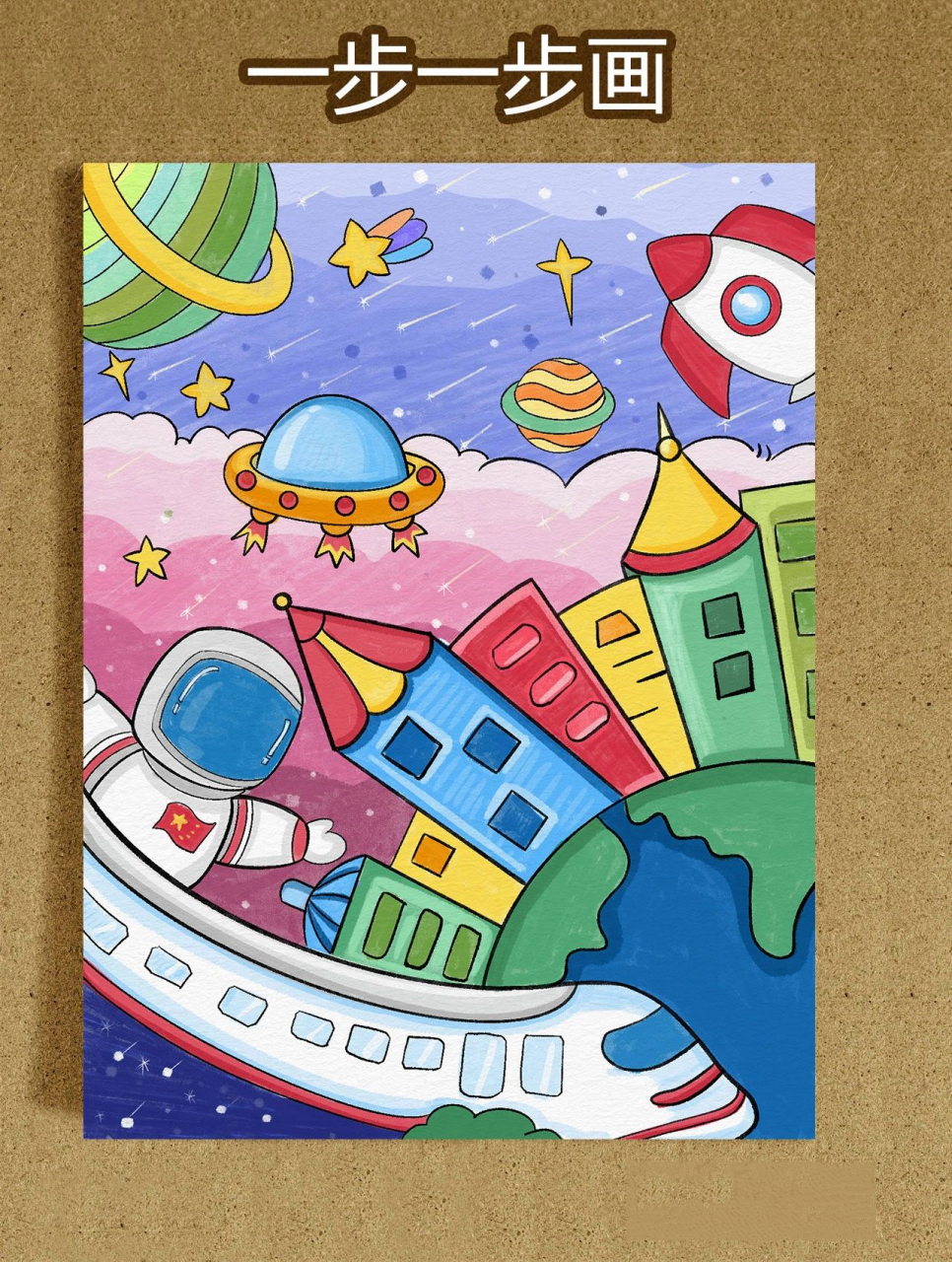 科技主题画,太空火箭地球房屋建筑儿童画, 未来世界科技主题画来了!