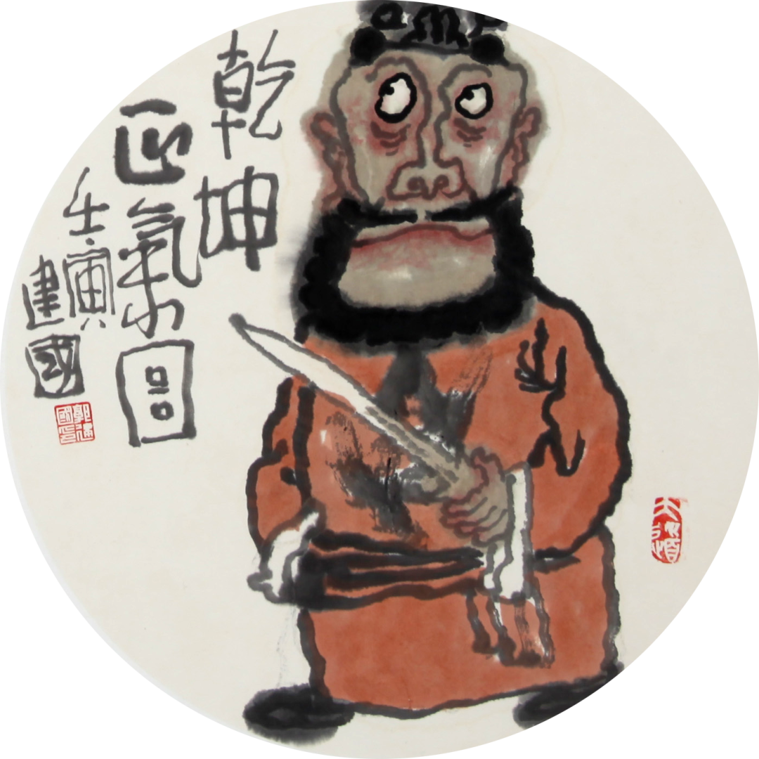 一团和气悦清凉国画名家小品展郭建国