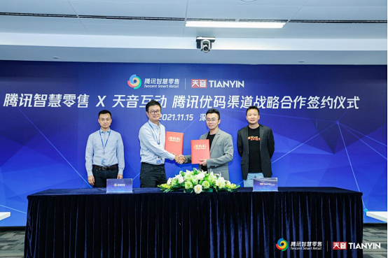 天音互动与腾讯智慧零售达成战略合作,ip saas 助力智能化营销