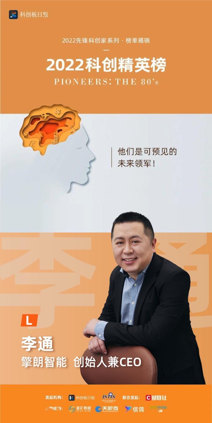 擎朗智能创始人李通上榜"2022先锋科创家系列"榜单