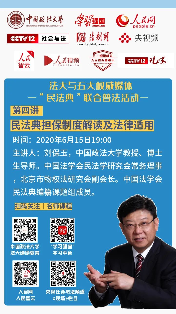 法大与五大权威媒体"民法典"联合普法活动 | 刘保玉:民法典担保制度